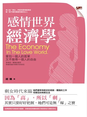 cover image of 感情世界經濟學